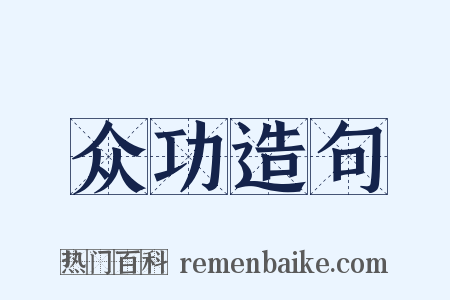 众功造句是什么意思的图片